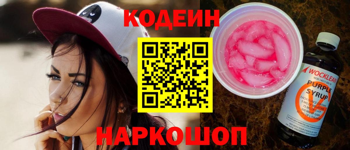 Кодеиновый сироп Lean Purple Drank  Codein напиток Lean (лин)  Кудымкар  Вход с VPN 